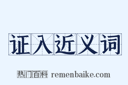 证入近义词是什么意思的图片